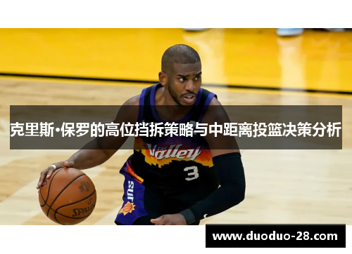 克里斯·保罗的高位挡拆策略与中距离投篮决策分析 克里斯·保罗的高位挡拆策略与中距离投篮决策分析