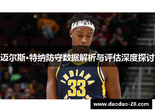 迈尔斯·特纳防守数据解析与评估深度探讨