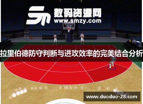 拉里伯德防守判断与进攻效率的完美结合分析 拉里伯德防守判断与进攻效率的完美结合分析
