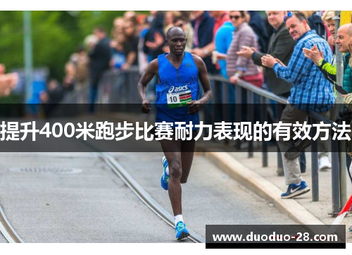 提升400米跑步比赛耐力表现的有效方法 提升400米跑步比赛耐力表现的有效方法