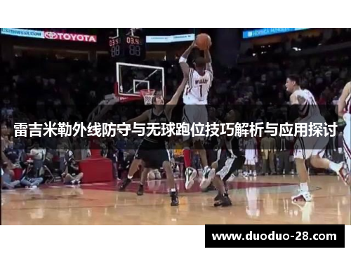 雷吉米勒外线防守与无球跑位技巧解析与应用探讨