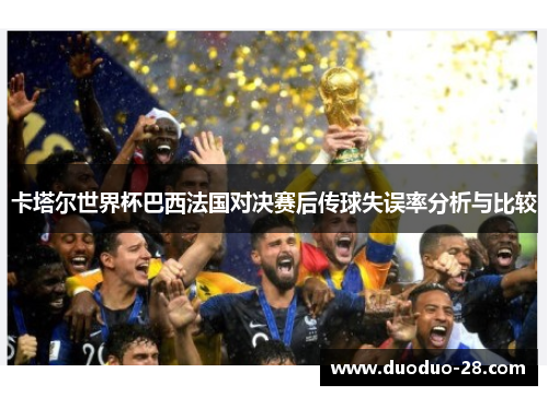卡塔尔世界杯巴西法国对决赛后传球失误率分析与比较