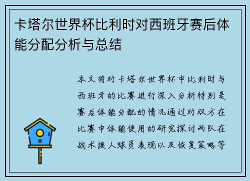 卡塔尔世界杯比利时对西班牙赛后体能分配分析与总结 卡塔尔世界杯比利时对西班牙赛后体能分配分析与总结