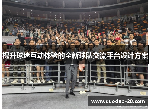 提升球迷互动体验的全新球队交流平台设计方案