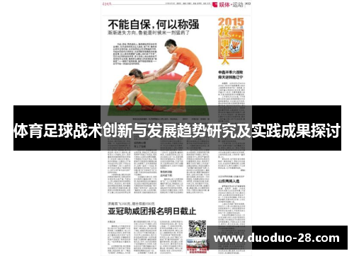 体育足球战术创新与发展趋势研究及实践成果探讨