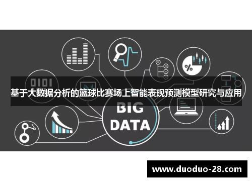 基于大数据分析的篮球比赛场上智能表现预测模型研究与应用 基于大数据分析的篮球比赛场上智能表现预测模型研究与应用