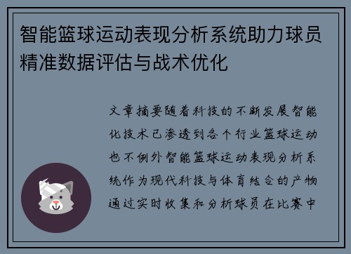 智能篮球运动表现分析系统助力球员精准数据评估与战术优化 智能篮球运动表现分析系统助力球员精准数据评估与战术优化
