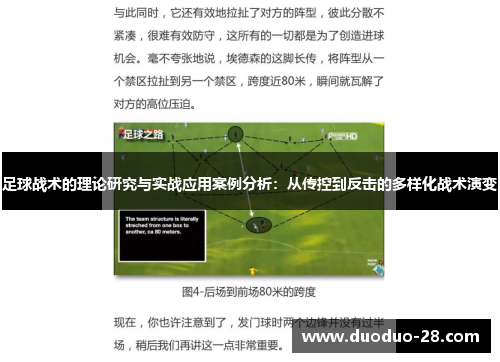 足球战术的理论研究与实战应用案例分析：从传控到反击的多样化战术演变