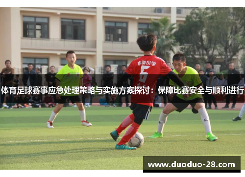 体育足球赛事应急处理策略与实施方案探讨:保障比赛安全与顺利进行 体育足球赛事应急处理策略与实施方案探讨:保障比赛安全与顺利进行