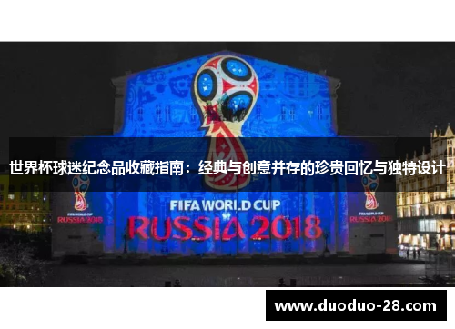 世界杯球迷纪念品收藏指南：经典与创意并存的珍贵回忆与独特设计