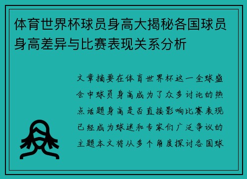 体育世界杯球员身高大揭秘各国球员身高差异与比赛表现关系分析
