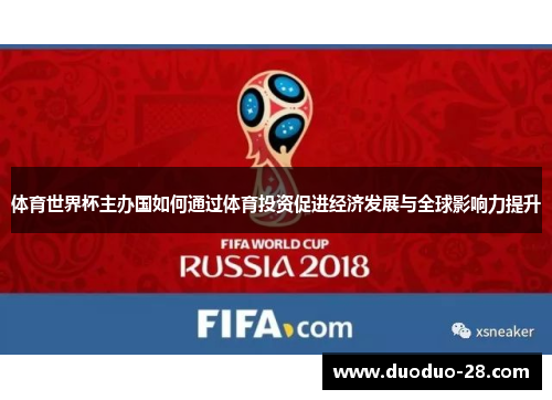 体育世界杯主办国如何通过体育投资促进经济发展与全球影响力提升 体育世界杯主办国如何通过体育投资促进经济发展与全球影响力提升