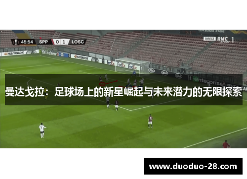 曼达戈拉：足球场上的新星崛起与未来潜力的无限探索