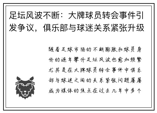 足坛风波不断:大牌球员转会事件引发争议,俱乐部与球迷关系紧张升级 足坛风波不断:大牌球员转会事件引发争议,俱乐部与球迷关系紧张升级