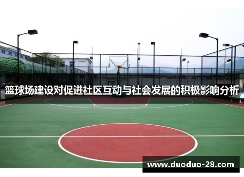 篮球场建设对促进社区互动与社会发展的积极影响分析 篮球场建设对促进社区互动与社会发展的积极影响分析