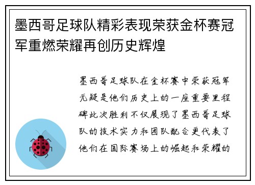 墨西哥足球队精彩表现荣获金杯赛冠军重燃荣耀再创历史辉煌 墨西哥足球队精彩表现荣获金杯赛冠军重燃荣耀再创历史辉煌
