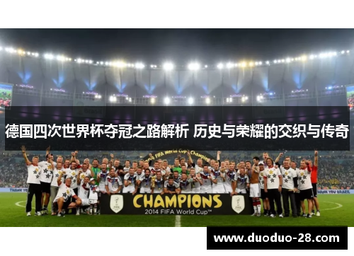 德国四次世界杯夺冠之路解析 历史与荣耀的交织与传奇