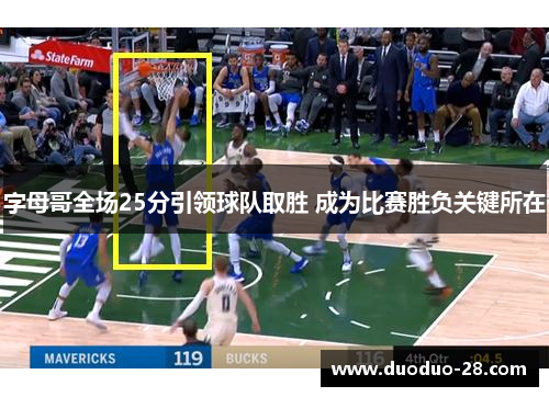 字母哥全场25分引领球队取胜 成为比赛胜负关键所在 字母哥全场25分引领球队取胜 成为比赛胜负关键所在