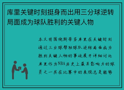 库里关键时刻挺身而出用三分球逆转局面成为球队胜利的关键人物 库里关键时刻挺身而出用三分球逆转局面成为球队胜利的关键人物