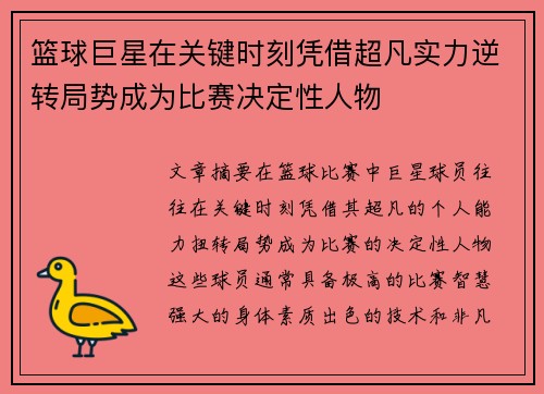 篮球巨星在关键时刻凭借超凡实力逆转局势成为比赛决定性人物