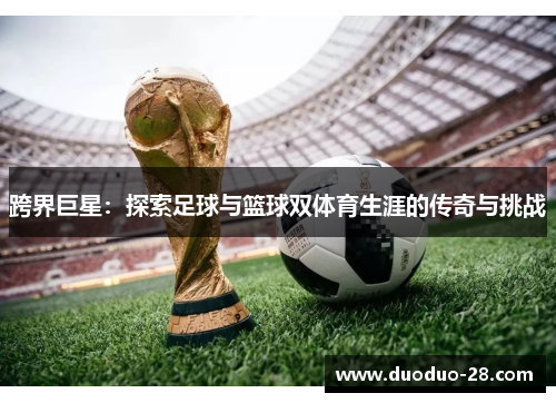 跨界巨星：探索足球与篮球双体育生涯的传奇与挑战