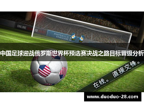 中国足球迎战俄罗斯世界杯预选赛决战之路目标晋级分析