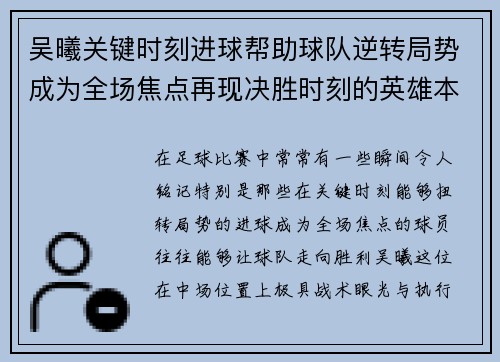 吴曦关键时刻进球帮助球队逆转局势成为全场焦点再现决胜时刻的英雄本色