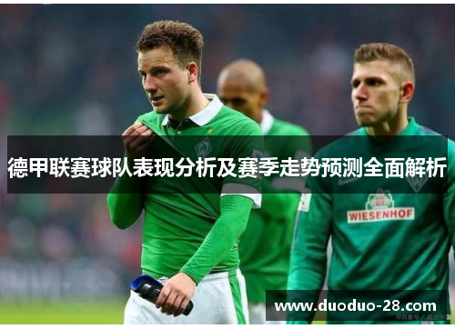 德甲联赛球队表现分析及赛季走势预测全面解析 德甲联赛球队表现分析及赛季走势预测全面解析