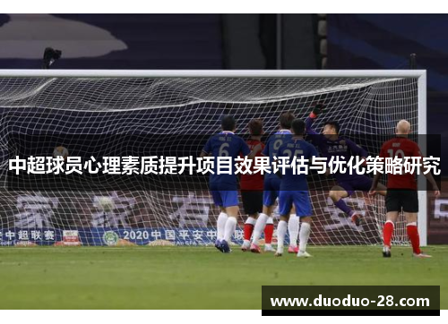 中超球员心理素质提升项目效果评估与优化策略研究 中超球员心理素质提升项目效果评估与优化策略研究