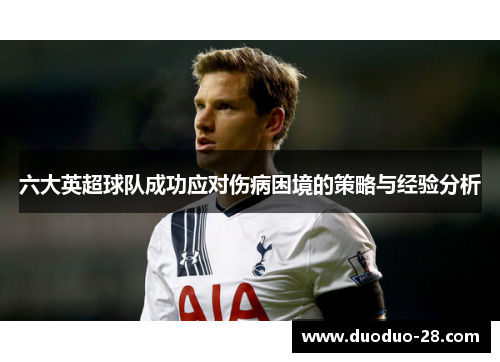 六大英超球队成功应对伤病困境的策略与经验分析 六大英超球队成功应对伤病困境的策略与经验分析