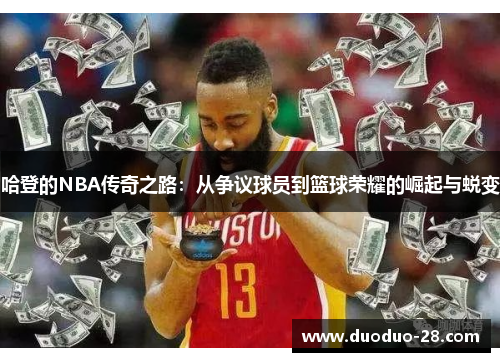 哈登的NBA传奇之路：从争议球员到篮球荣耀的崛起与蜕变