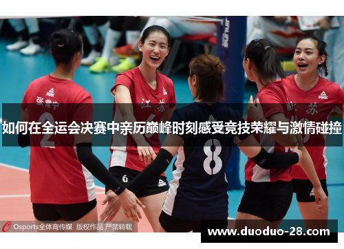 如何在全运会决赛中亲历巅峰时刻感受竞技荣耀与激情碰撞