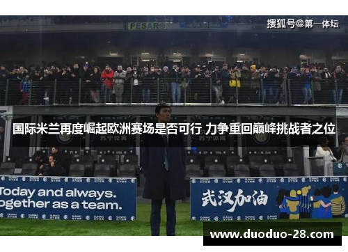 国际米兰再度崛起欧洲赛场是否可行 力争重回巅峰挑战者之位