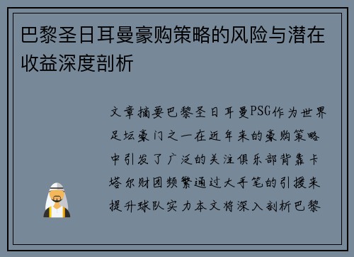 巴黎圣日耳曼豪购策略的风险与潜在收益深度剖析 巴黎圣日耳曼豪购策略的风险与潜在收益深度剖析