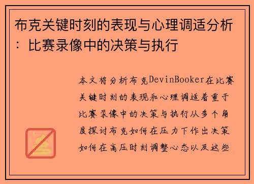 布克关键时刻的表现与心理调适分析：比赛录像中的决策与执行