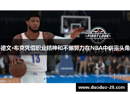 德文·布克凭借职业精神和不懈努力在NBA中崭露头角