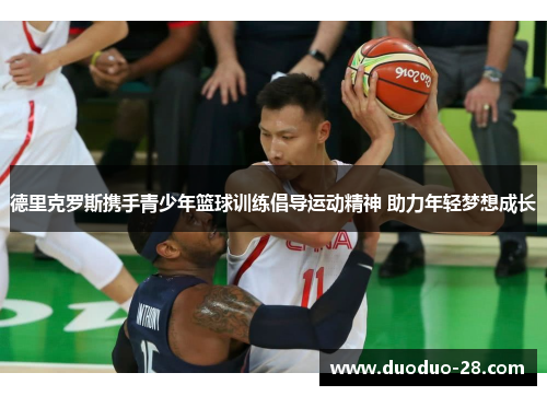 德里克罗斯携手青少年篮球训练倡导运动精神 助力年轻梦想成长