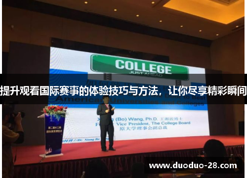 提升观看国际赛事的体验技巧与方法，让你尽享精彩瞬间