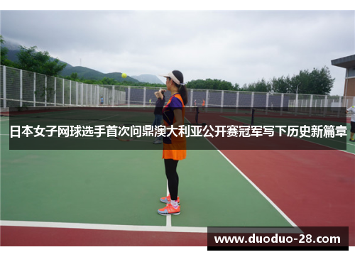 日本女子网球选手首次问鼎澳大利亚公开赛冠军写下历史新篇章