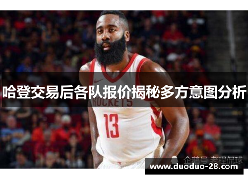 哈登交易后各队报价揭秘多方意图分析 哈登交易后各队报价揭秘多方意图分析