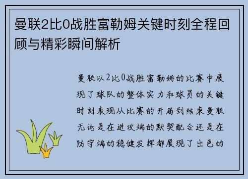 曼联2比0战胜富勒姆关键时刻全程回顾与精彩瞬间解析