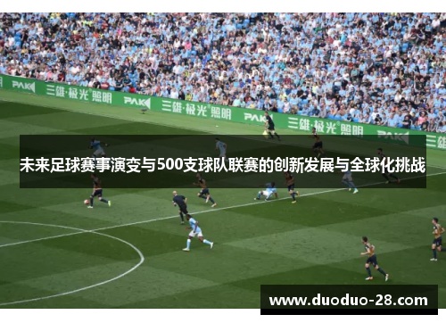 未来足球赛事演变与500支球队联赛的创新发展与全球化挑战 未来足球赛事演变与500支球队联赛的创新发展与全球化挑战
