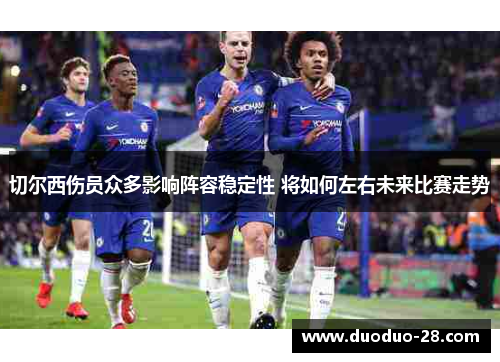 切尔西伤员众多影响阵容稳定性 将如何左右未来比赛走势