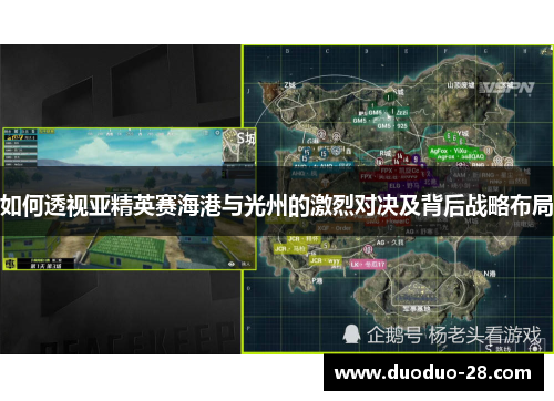 如何透视亚精英赛海港与光州的激烈对决及背后战略布局 如何透视亚精英赛海港与光州的激烈对决及背后战略布局