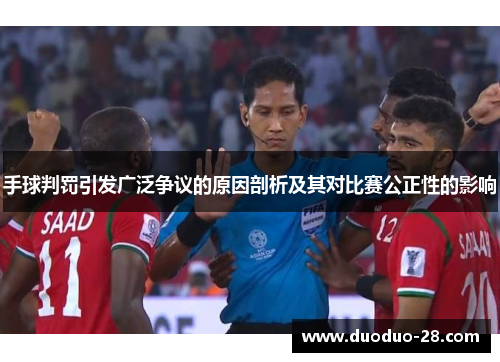 手球判罚引发广泛争议的原因剖析及其对比赛公正性的影响 手球判罚引发广泛争议的原因剖析及其对比赛公正性的影响