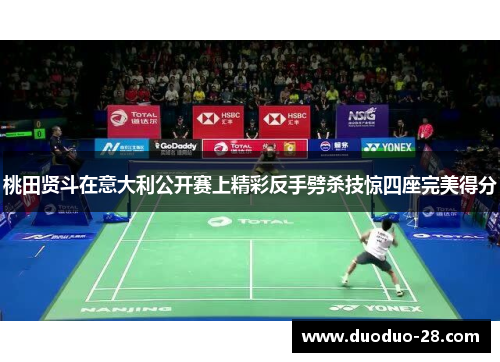 桃田贤斗在意大利公开赛上精彩反手劈杀技惊四座完美得分