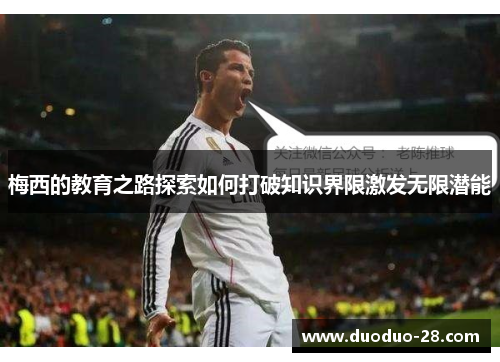 梅西的教育之路探索如何打破知识界限激发无限潜能