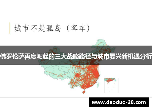 佛罗伦萨再度崛起的三大战略路径与城市复兴新机遇分析 佛罗伦萨再度崛起的三大战略路径与城市复兴新机遇分析