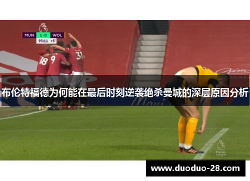 布伦特福德为何能在最后时刻逆袭绝杀曼城的深层原因分析