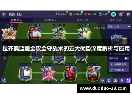 拉齐奥蓝鹰全攻全守战术的五大优势深度解析与应用 拉齐奥蓝鹰全攻全守战术的五大优势深度解析与应用